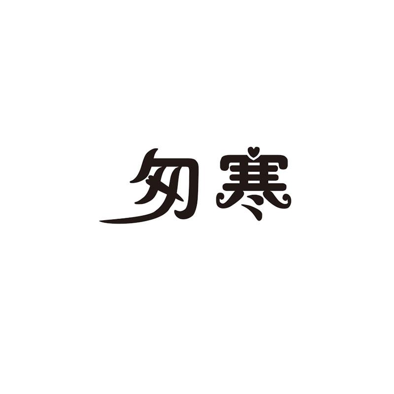 匆寒