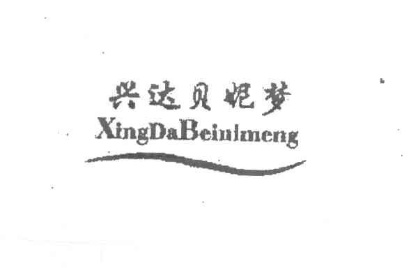 兴达贝妮梦