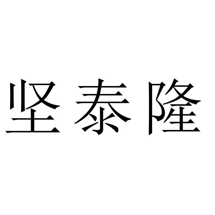 坚泰隆