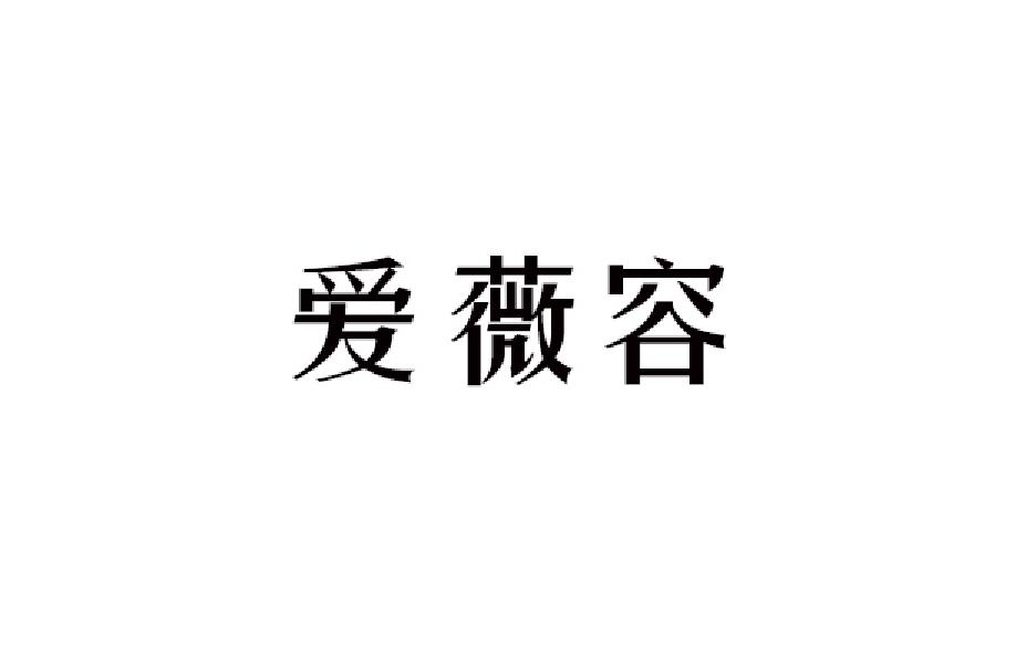 爱薇容