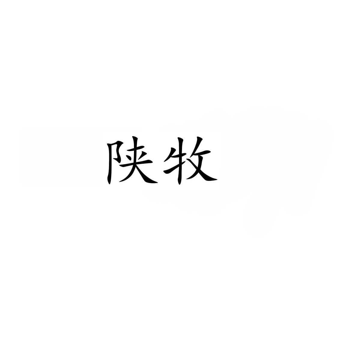 陕牧