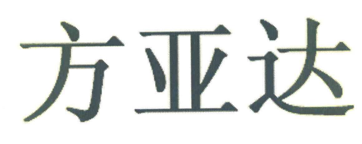 方亚达
