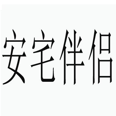 安宅伴侣