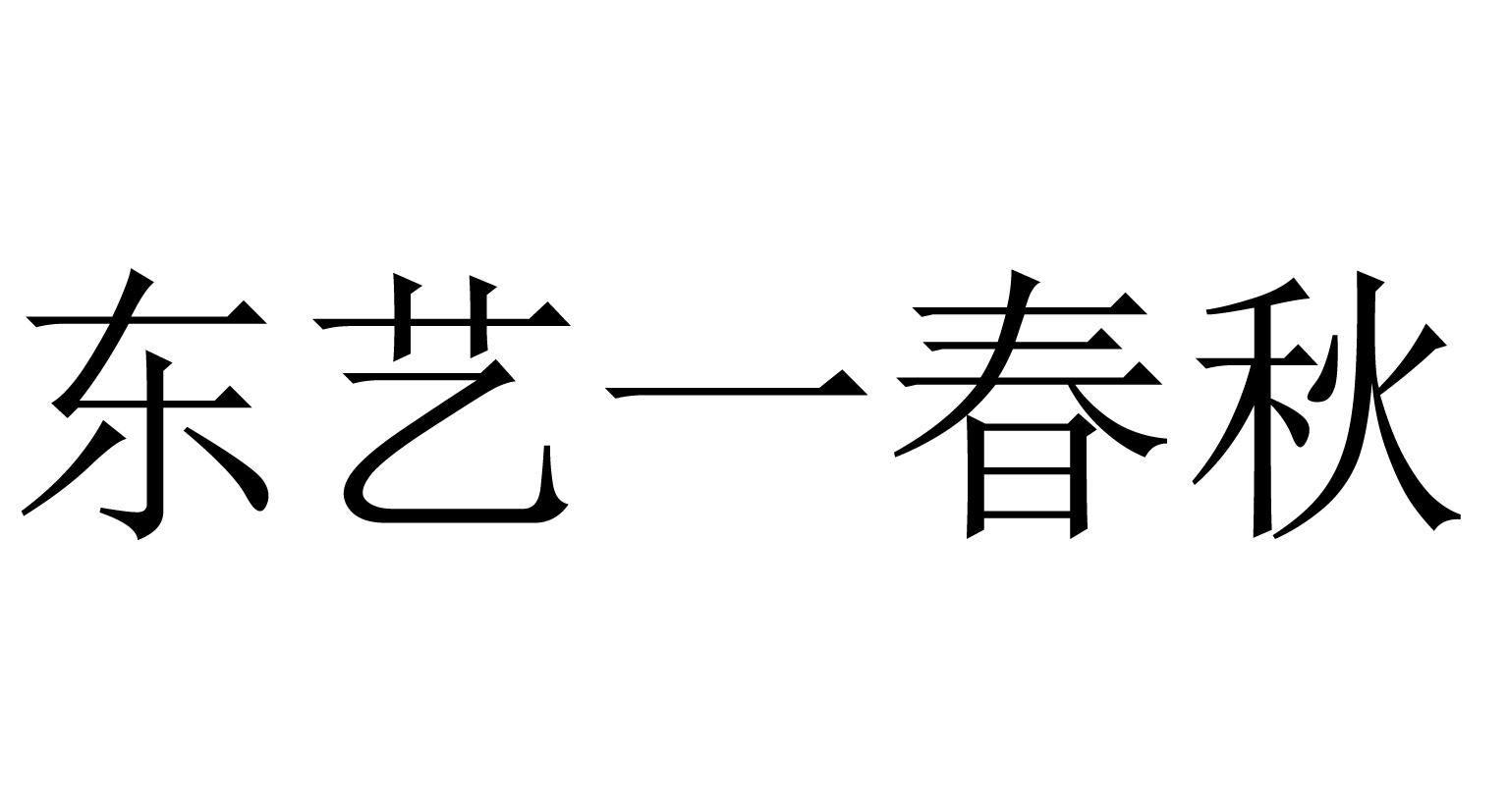 东艺一春秋