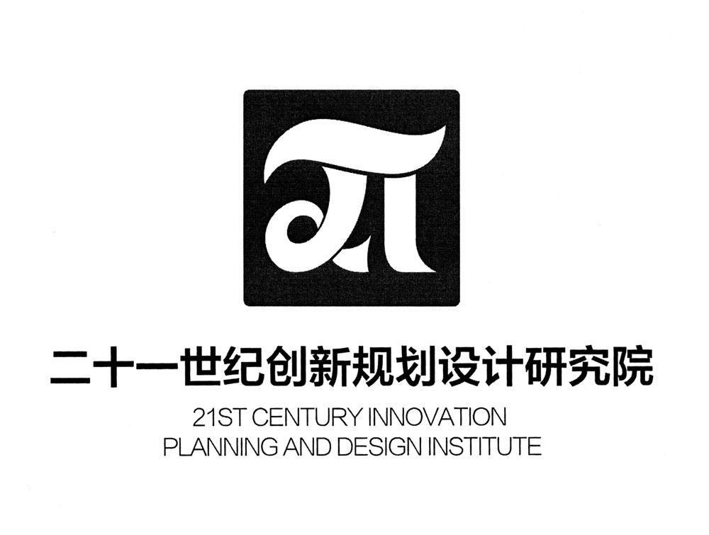 二十一世纪创新规划设计研究院 21 ST CENTURY INNOVATION PLANNING AND DESIGN INSTITUTE