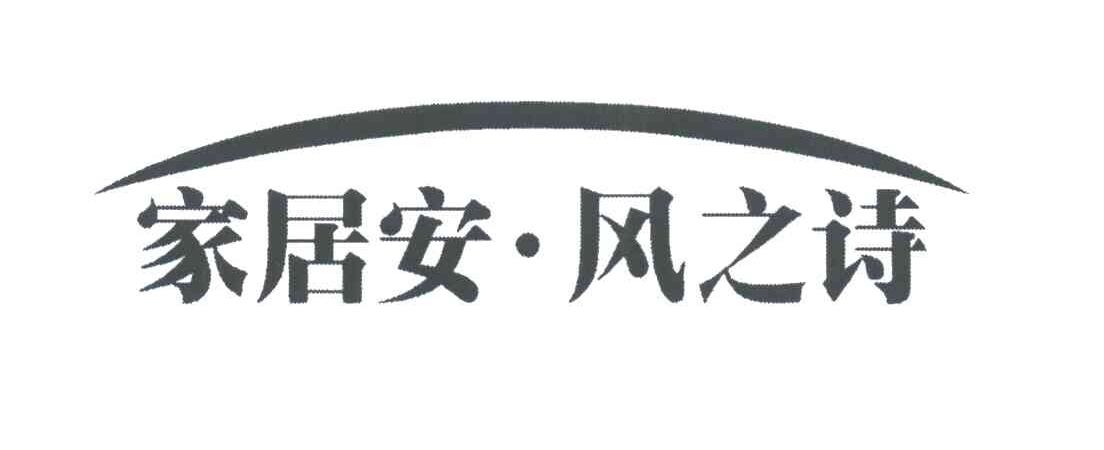 家居安风之诗