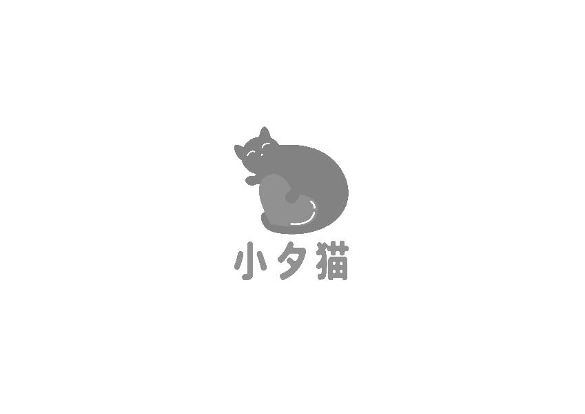 小夕猫