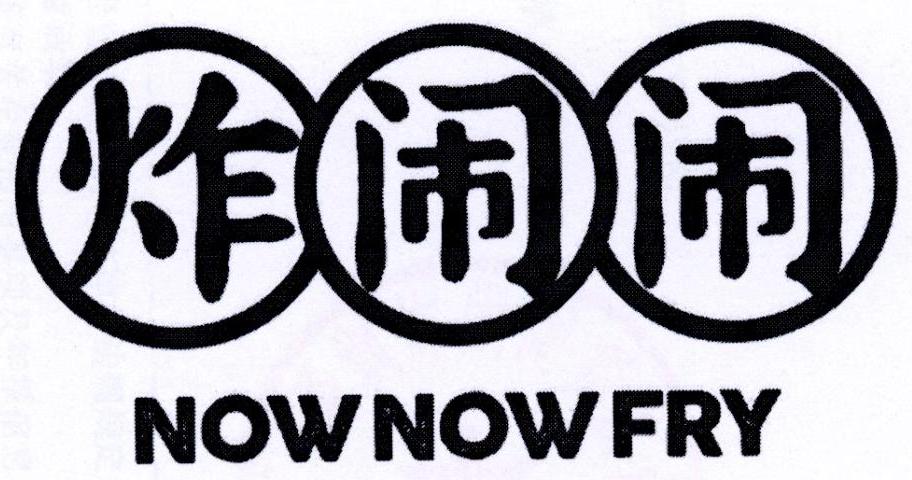 炸闹闹 NOWNOWFRY