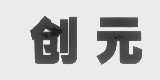创元