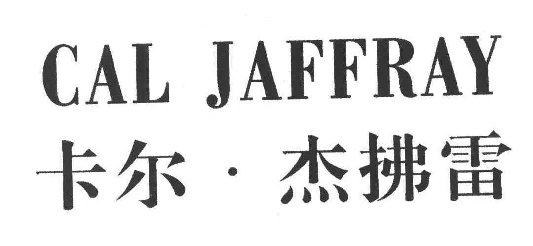 卡尔&middot;杰拂雷CAL JAFFRAY