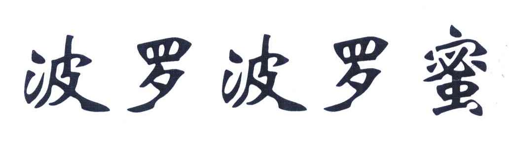 波罗波罗蜜