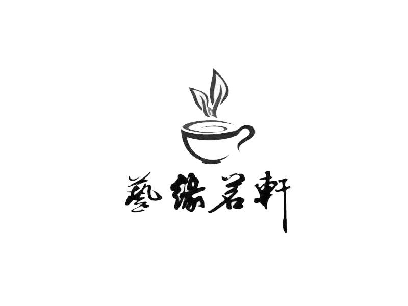 艺缘茗轩