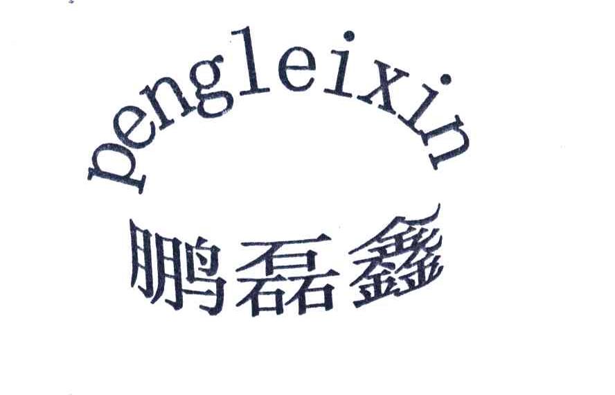 鹏磊鑫