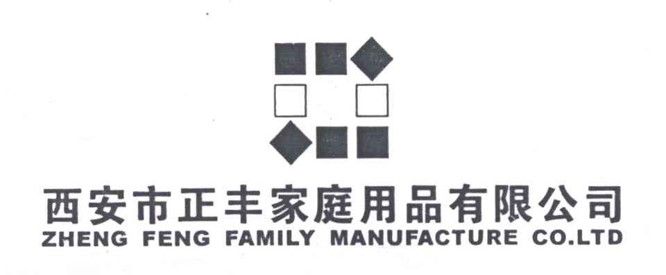 西安市正丰家庭用品有限公司
