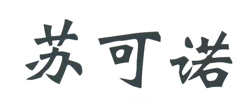 苏可诺