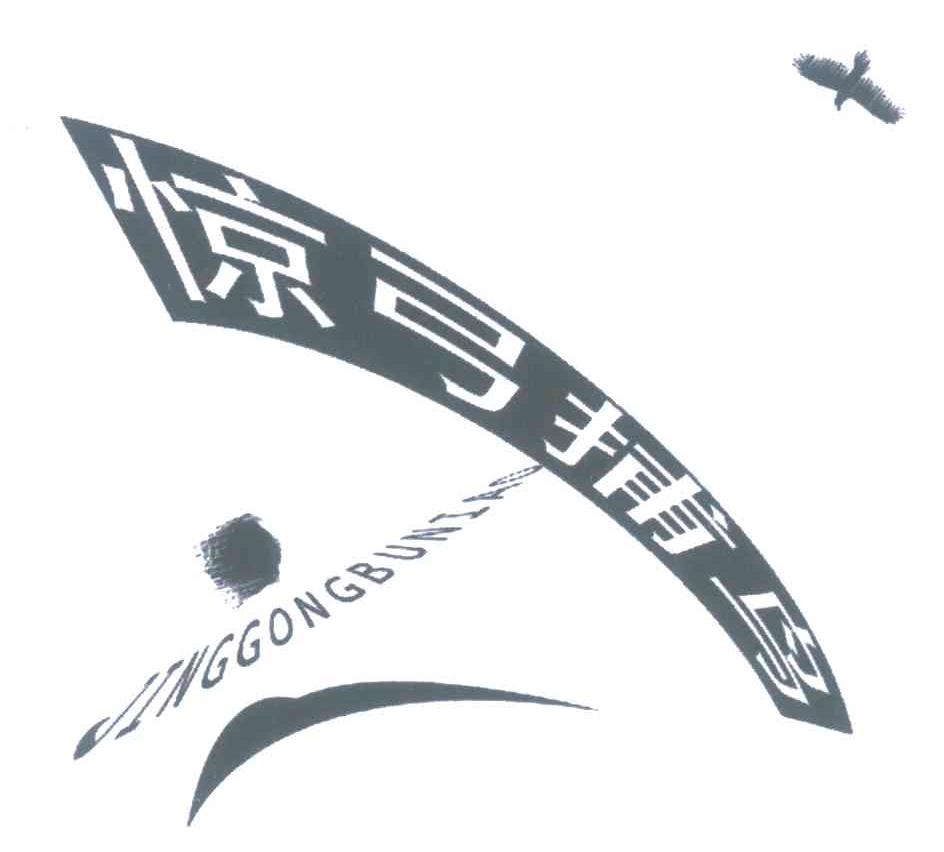 惊弓捕鸟