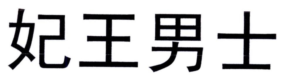 妃王男士