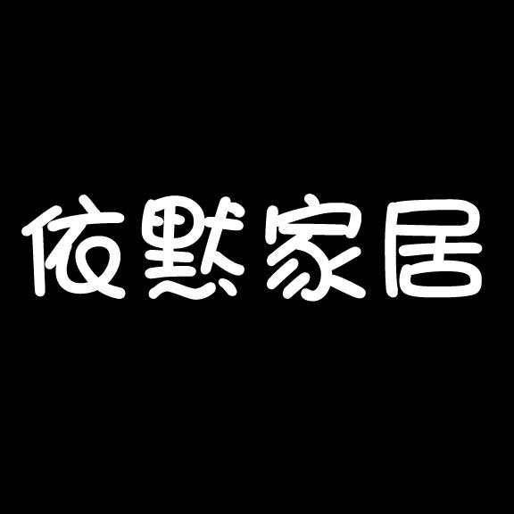 依默家居