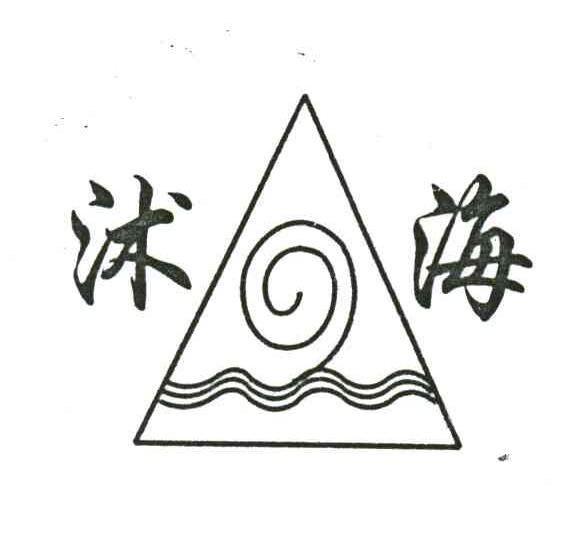 沭海