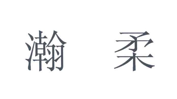 瀚柔