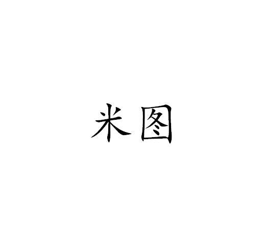 米图
