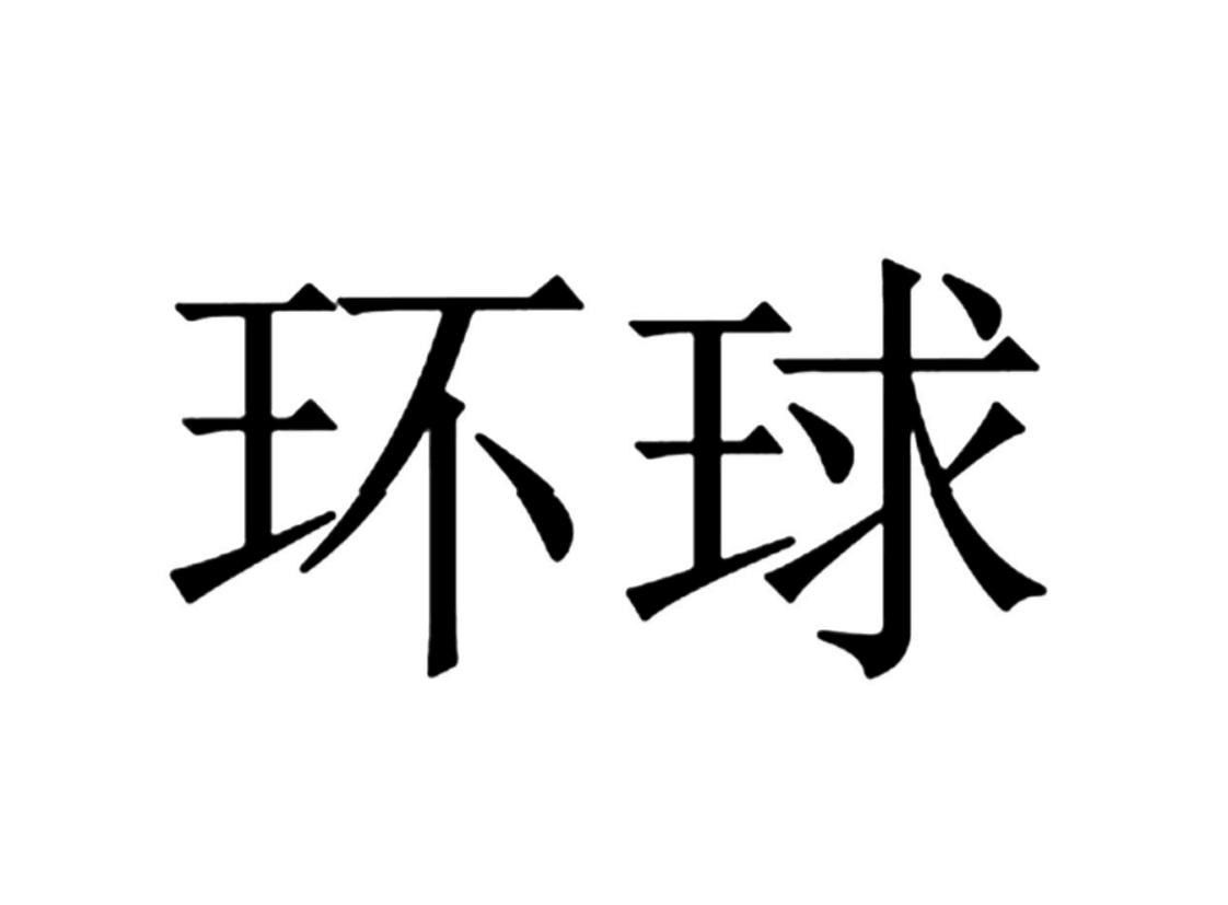 环球