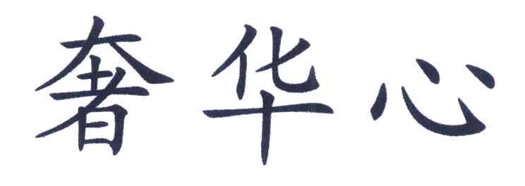 奢华心