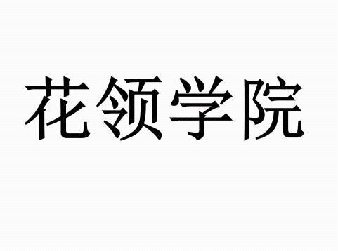 花领学院