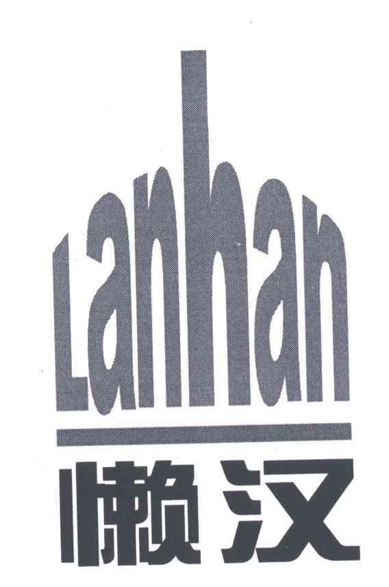 懒汉