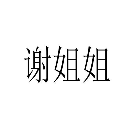 谢姐姐