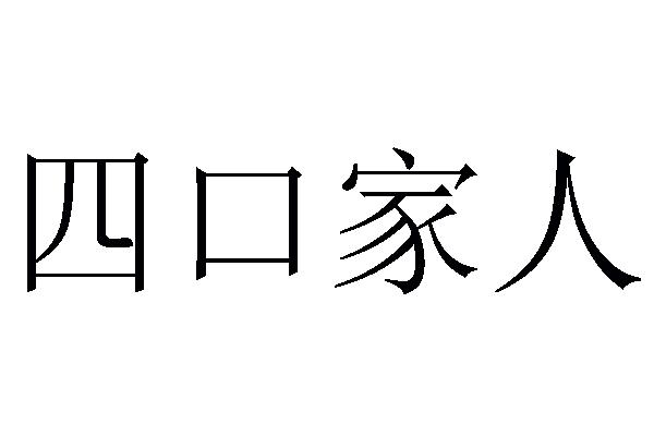 四口家人