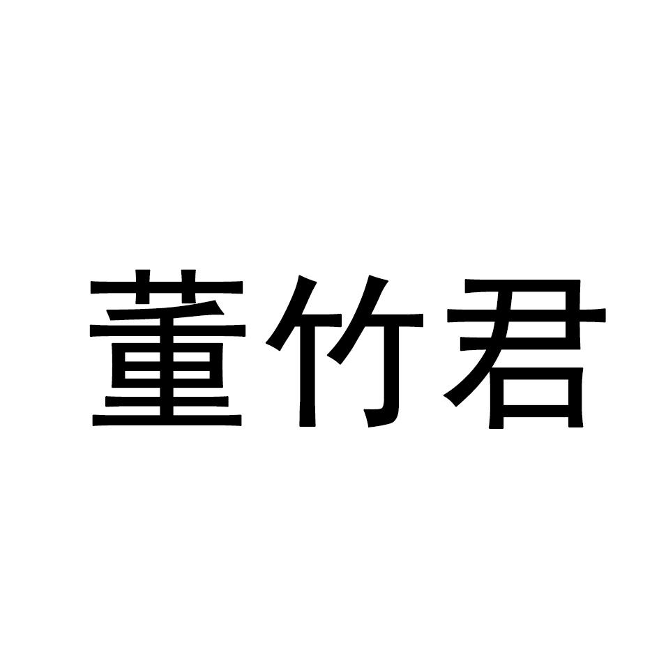 董竹君
