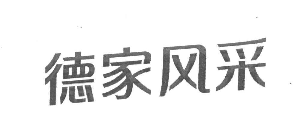 德家风采