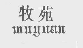 牧苑