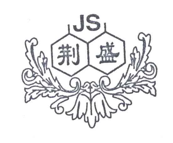 荆盛
