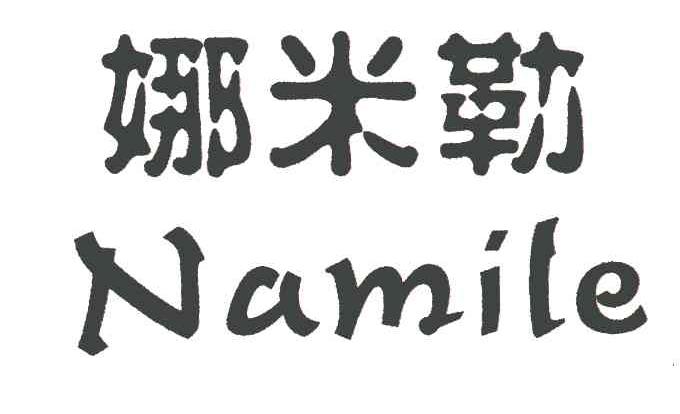 娜米勒