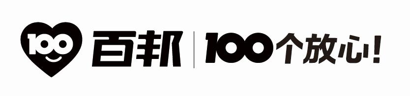 100百邦 100个放心