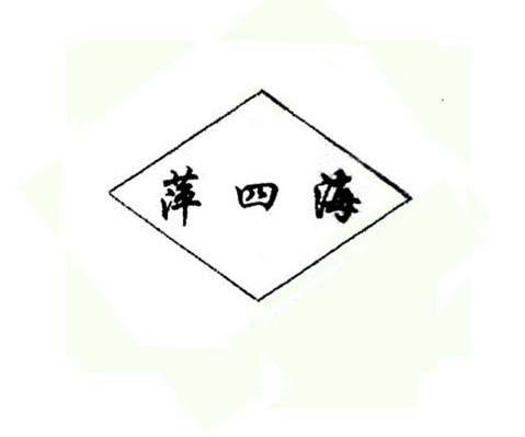 萍四海