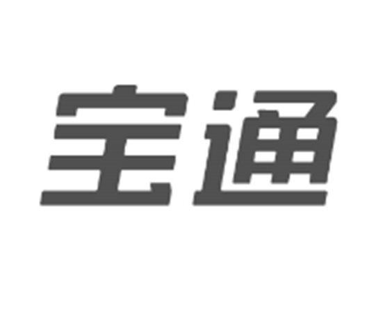 宝通