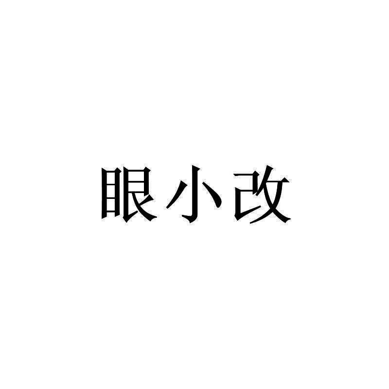 眼小改