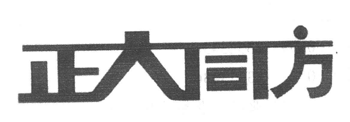 正大同方