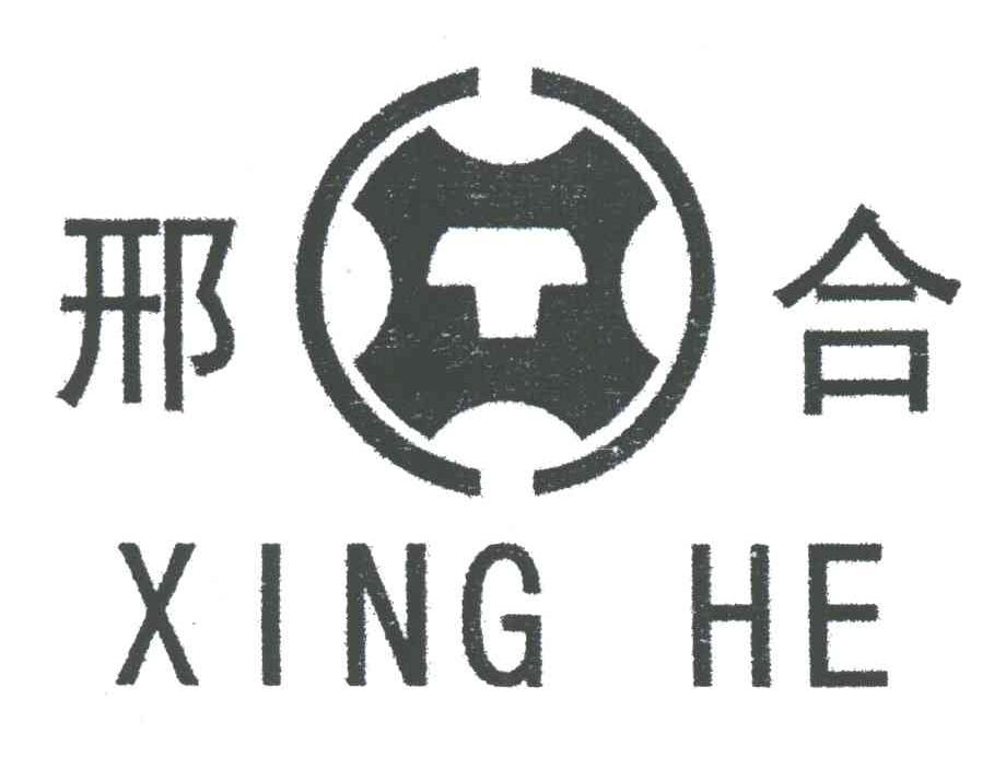 邢合;XT