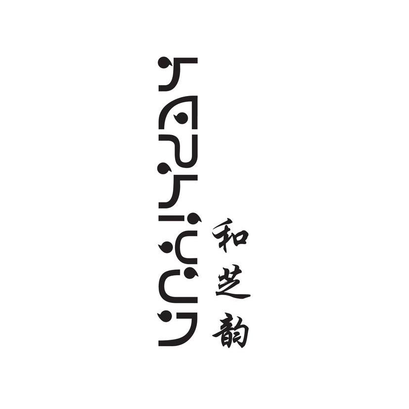 和芝韵