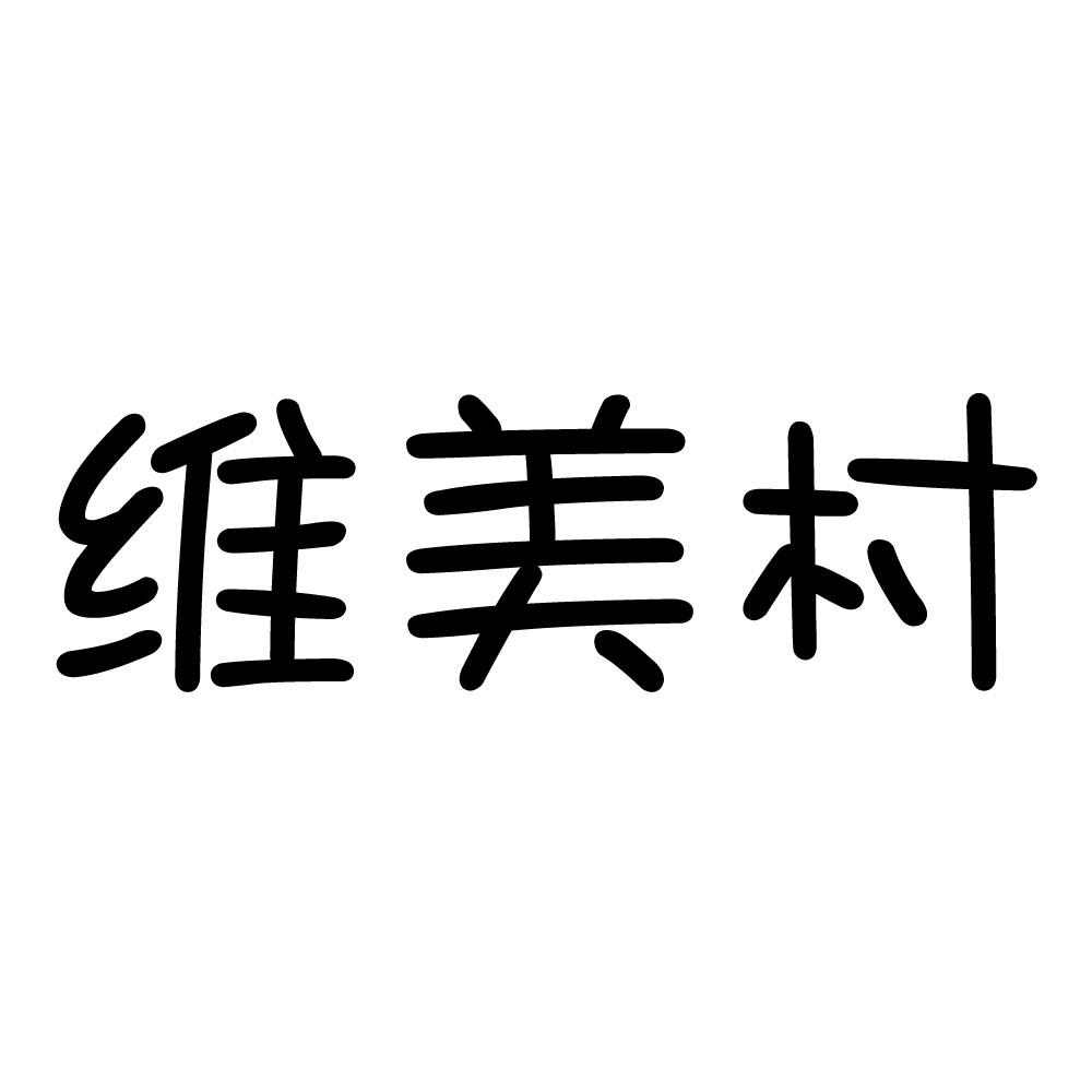 维美村