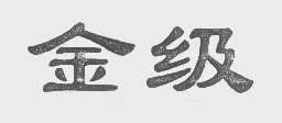 金级