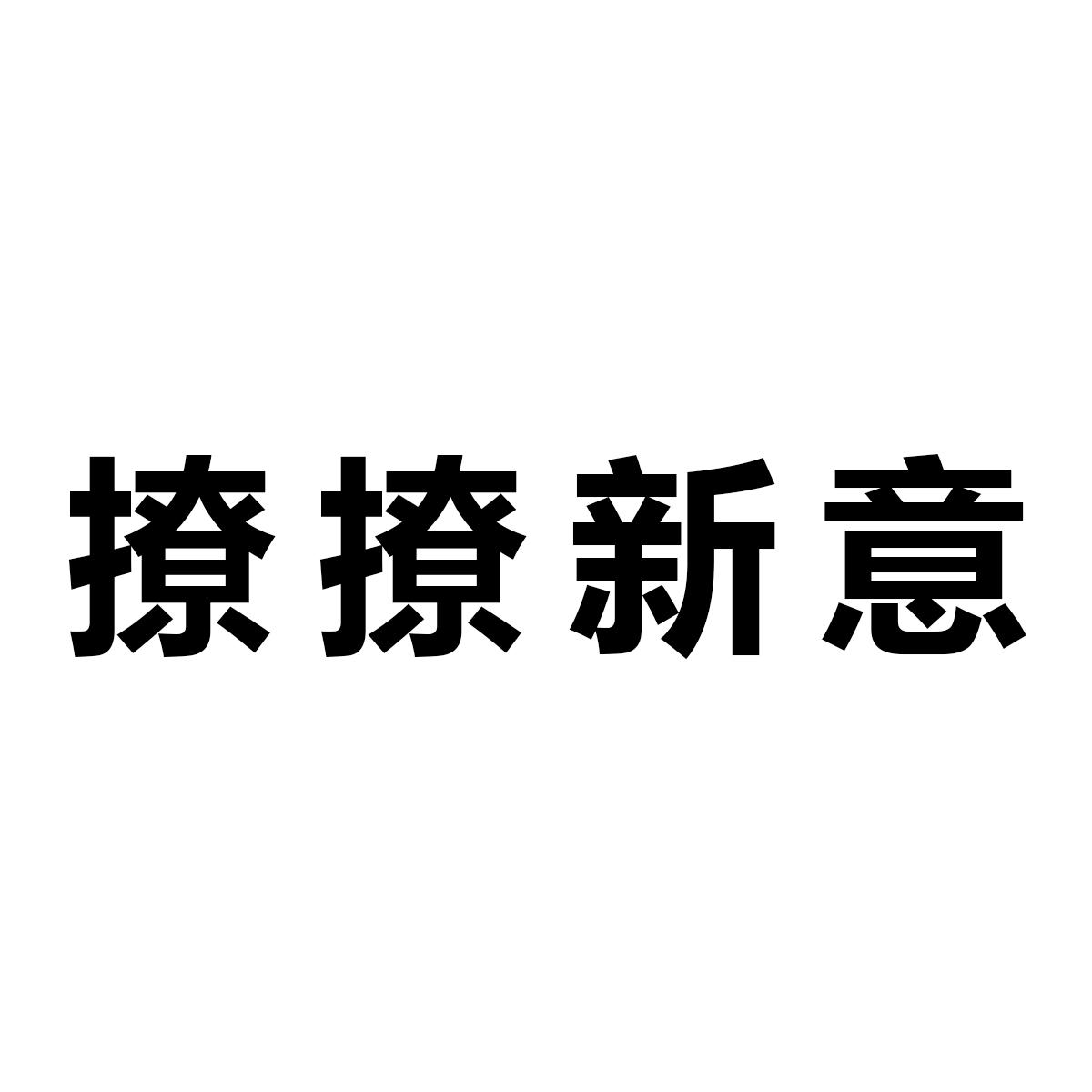 撩撩新意