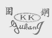 固钢   GUKANG
