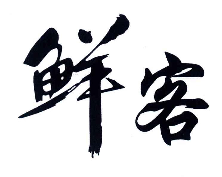 鲜客