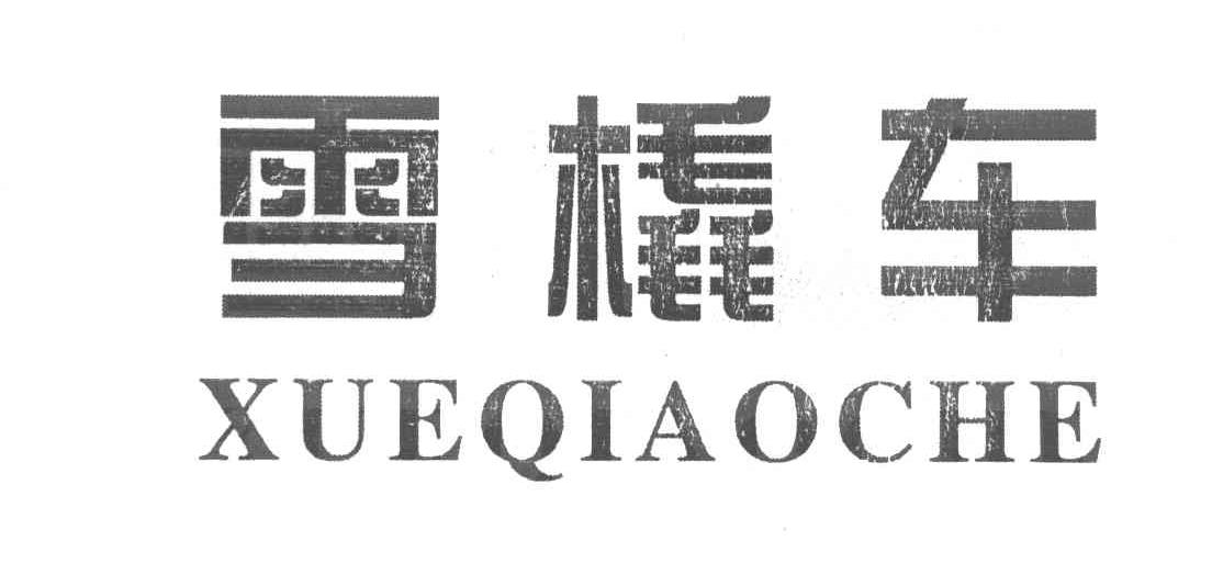 雪橇车