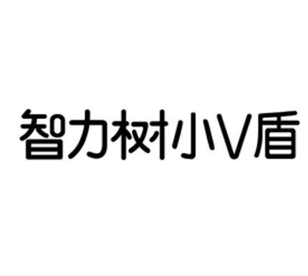 智力树小V盾